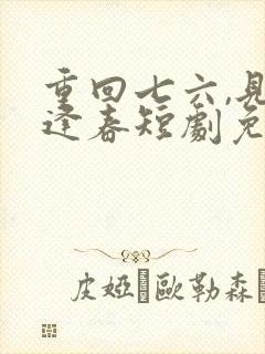 重回七六,见雪逢春短剧免费观看