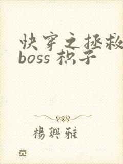 快穿之拯救黑化boss 枳子