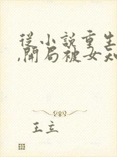 从小说重生78,开局被女知青退婚小说