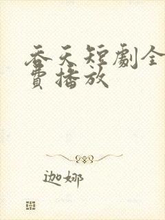 吞天短剧全集免费播放