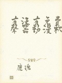 有没有免费的变声器动漫软件