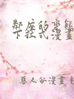 邻座的变态前辈下拉式漫画免费读漫画下拉