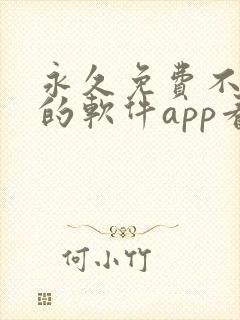 永久免费不收费的软件app看电视剧