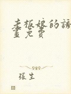 老板娘的诱惑漫画免费