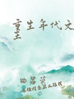 重生年代文双男主