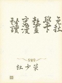 秘密教学免费阅读漫画下拉式飒