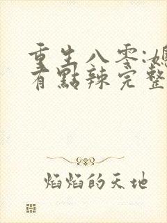 重生八零:媳妇有点辣完整txt下载
