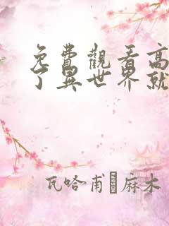 免费观看高清到了异世界就拿出真本事漫画