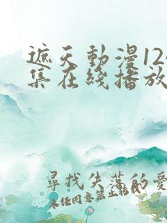 遮天动漫124集在线播放完整版在线观看