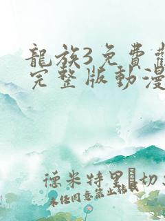 龙族3免费观看完整版动漫