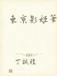 东京影姬笔趣阁