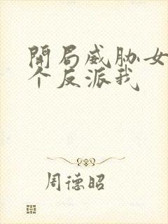 开局威胁女主这个反派我