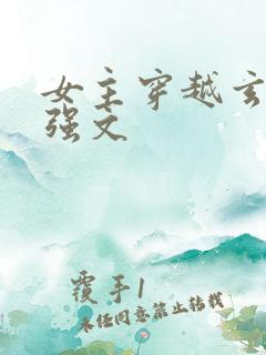 女主穿越玄幻女强文