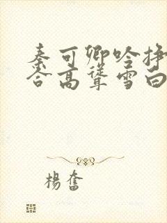 秦可卿吟挣扎迎合高耸雪白小说