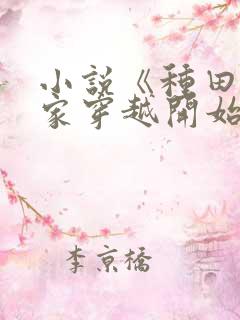 小说《种田从全家穿越开始》