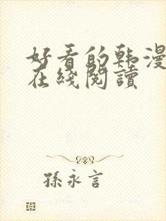 好看的韩漫免费在线阅读