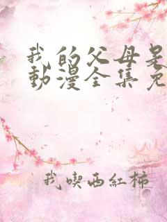 我的父母是魅魔动漫全集免费观看