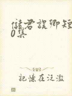 储君误卿短剧50集