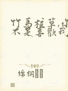 竹马校草,你是不是喜欢我