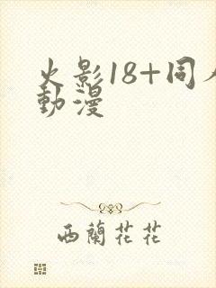 火影18+同人动漫