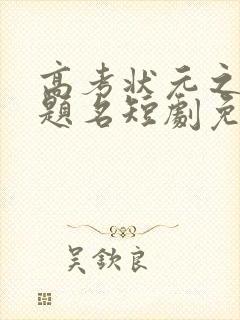 高考状元之金榜题名短剧免费观看