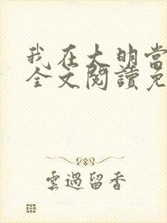 我在大明当暴君全文阅读免费