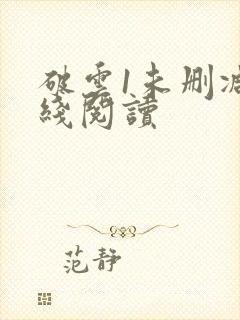 破云1未删减在线阅读