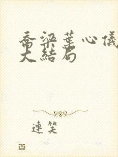 乔梁叶心仪小说大结局