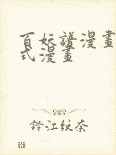 百妖谱漫画下拉式漫画