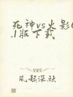 死神vs火影6.1版下载