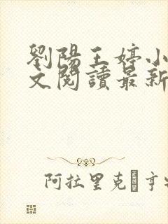 刘阳王婷小说全文阅读最新章节
