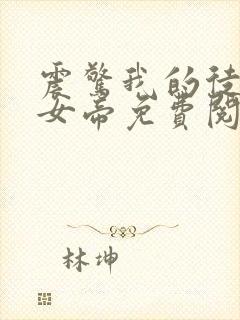 震惊我的徒弟是女帝免费阅读