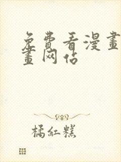 免费看漫画的漫画网站