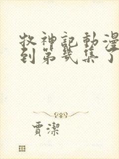 牧神记动漫更新到第几集了