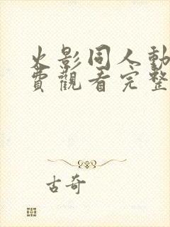 火影同人动漫免费观看完整版