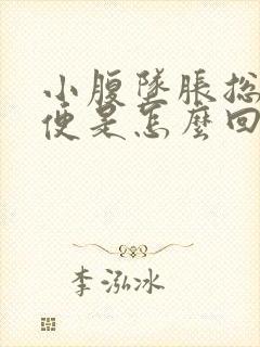 小腹坠胀总想小便是怎么回事