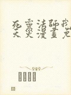 死灵法师我即是天灾漫画免费