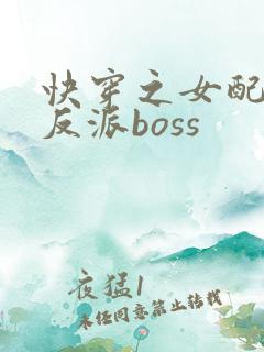 快穿之女配成了反派boss