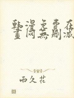 韩漫免费在线漫画网无删减