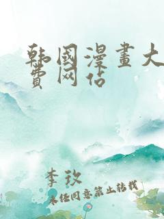 韩国漫画大全免费网站