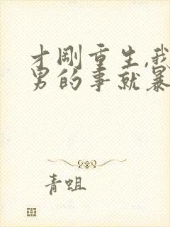 才刚重生,我渣男的事就暴露了