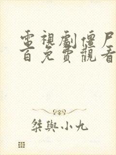 电视剧僵尸百分百免费观看完整版高清国语