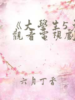 《大学生5免费观看电视剧》