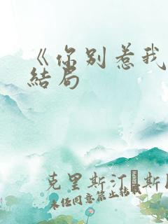 《你别惹我》大结局