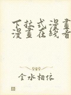 下拉式漫画免费漫画在线看