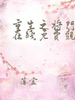 重生之将门毒后在线免费观看