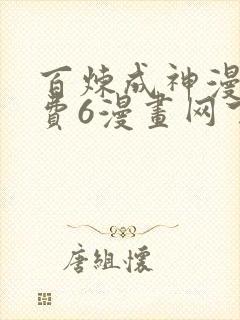 百炼成神漫画免费6漫画网下拉式