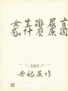 女生排尿有刺痛感什么原因