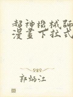 超神机械师免费漫画下拉式