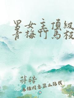 男女主顶级豪门青梅竹马校园文